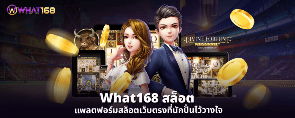 What168 สล็อต แพลตฟอร์มสล็อตเว็บตรงที่นักปั่นไว้วางใจ