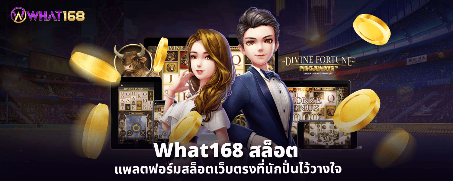 What168 สล็อต แพลตฟอร์มสล็อตเว็บตรงที่นักปั่นไว้วางใจ