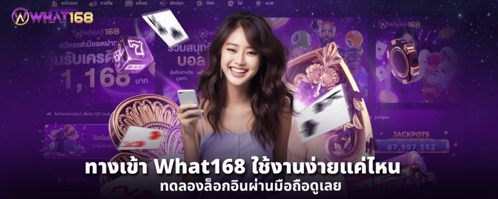 ทางเข้า What168 ใช้งานง่ายแค่ไหน ทดลองล็อกอินผ่านมือถือดูเลย